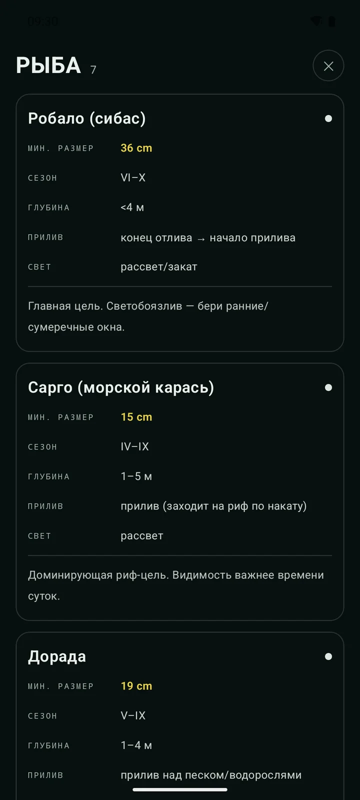 Экран «Рыба и сезон» в Spearo: виды в сезоне и минимальные размеры